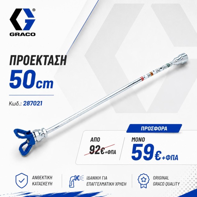 Graco 50CM Tip Extension With RAC X Guard ΣΥΣΤHMATA ΒΑΦΗΣ AIRLESS ΑΝΑΛΩΣΙΜΑ zisimopoulos-sa.gr