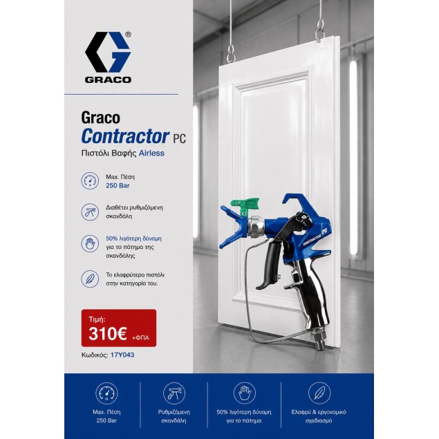 Graco Contractor PC Gun 250 bar ΠΙΣΤΟΛΙΑ ΒΑΦΗΣ ΑΝΑΛΩΣΙΜΑ zisimopoulos-sa.gr
