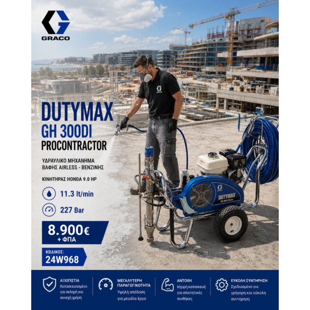 GRACO Dutymax GH300DI HD Procontractor ΜΗΧΑΝΗΜΑΤΑ ΒΑΦΗΣ AIRLESS ΒΕΝΖΙΝΟΚΙΝΗΤΑ zisimopoulos-sa.gr
